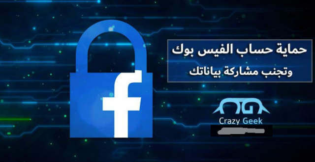 طرق حماية حساب الفيس بوك من الإختراق 